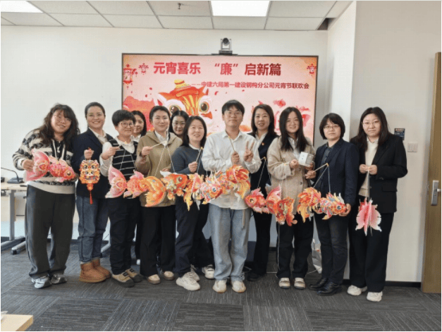 “元宵喜乐 ‘廉’启新篇”元宵节联欢活动m6米乐中建六局第一建设钢构分公司开展