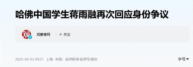 沈逸辣评一针见血本人回应来了中国女生蒋雨融哈佛演讲惹争议(图7)